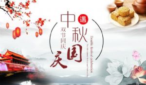廣州澳盾2017年國慶中秋放假通知
